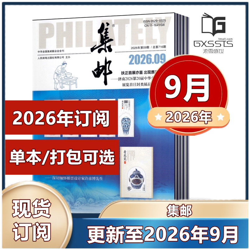 集邮杂志2026年1月+2025年3-12月+2024年2-12月+2023年+2022年+2021年【2026年全年】任选期数 集邮爱好者期刊