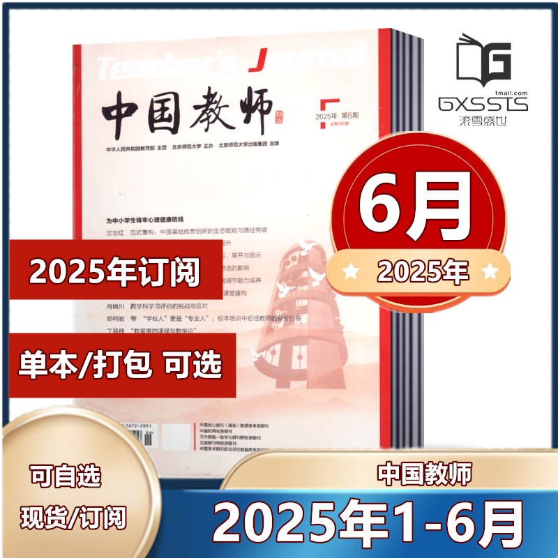 中国教师杂志教育类期刊
