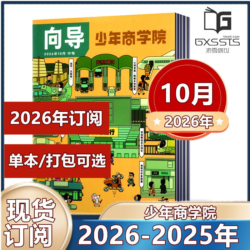 少年商学院杂志2026年1-10月+2025年2-12月【2026半年/全年订阅】选 7-15岁少年儿童小学生商业逻辑思维财商培养绘本商界少年