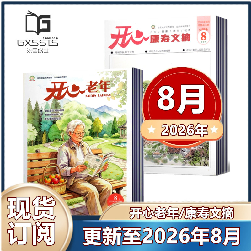 【新刊现货】开心老年/康寿文摘杂志2026年1-8月+2025年+2024年 老年养生 老年生活 家庭品质 卫生保健 老年娱乐休闲阅读期刊