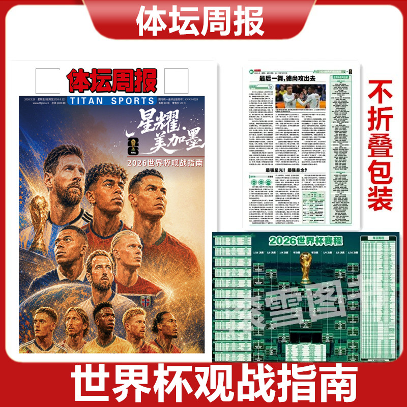 体坛周报-2026中超赛季观战指南/热雪冬奥 /48队世界杯/NBA观战指南/ 杨瀚森特刊/西德意法赛季/巴黎荣耀/可选