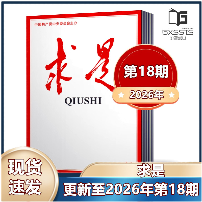 【正版现货】求是QIUSHI杂志 2026年第3/4/5/6/7/8期 共80页 新闻时事文学文摘公务员考试参考必读资料【单本】