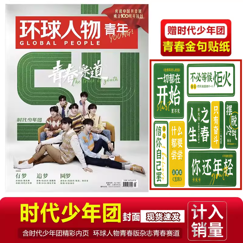时代少年团封面环球人物青年版
