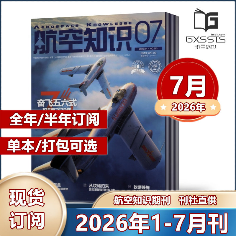 航空知识杂志2026年1/2月+2025年1-12月+2024年+2023年/2022/2021年【2026年订阅】 航空爱好者期刊科普军事武器