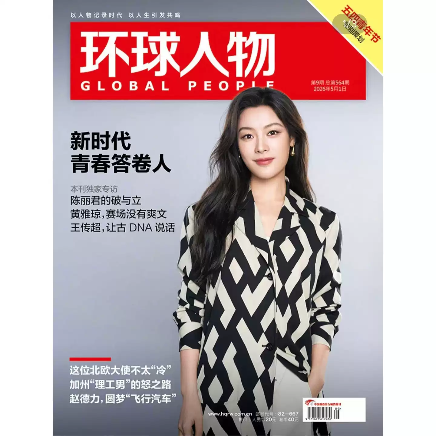 【2026年第3期现货 】环球人物杂志2026年第1/2/3期+2025年第1-24期现货/2026年全年/半年订阅 清仓处理 新闻类期刊杂志
