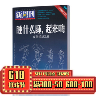 艺考生考点辅导指导图书籍期刊 新周刊杂志2019年8月1日第15期总第544期社会热点新闻话题汇总 新闻时事评论期刊