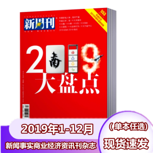 24期 12月第1 新周刊杂志2019年1 任选单本链接 纯2019年 2019年度专刊新闻评论期刊艺考考点关键词