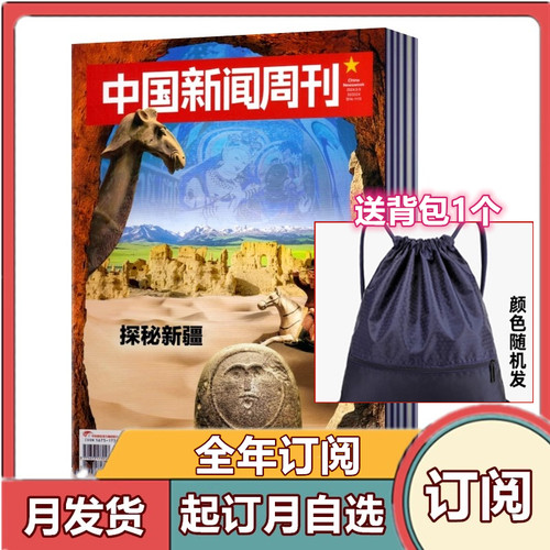 全年订阅中国新闻周刊杂志