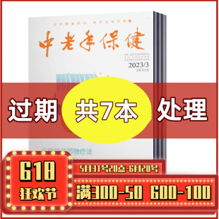 中老年保健杂志2023 健康养生保健与生活医学类期刊杂志 2021年随机期数不重复7本打包