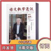 订阅 学习辅导期刊杂志 高中刊杂志2026年1 12月共12期 全年 语文教学通讯A版 教师辅导初中学习资料 半年 全年订阅