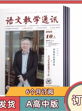 【全年订阅】语文教学通讯A版高中刊杂志2026年1-6/7-12月共12期【全年/半年/订阅】 教师辅导初中学习资料 学习辅导期刊杂志