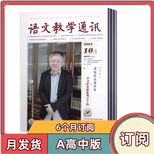 全年订阅语文教学通讯高中杂志