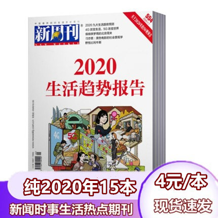 【纯2020年】新周刊杂志2020年1-12月随机期数共15本打包 新闻时事