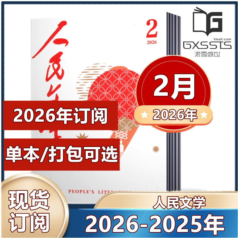人民文学杂志2026年1月+2025年3-12月【2026年全年订阅 】现代诗歌文学文摘散文收获中长篇小说文摘期刊