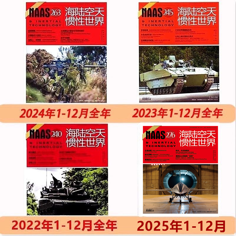 NAAS海陆空天惯性世界