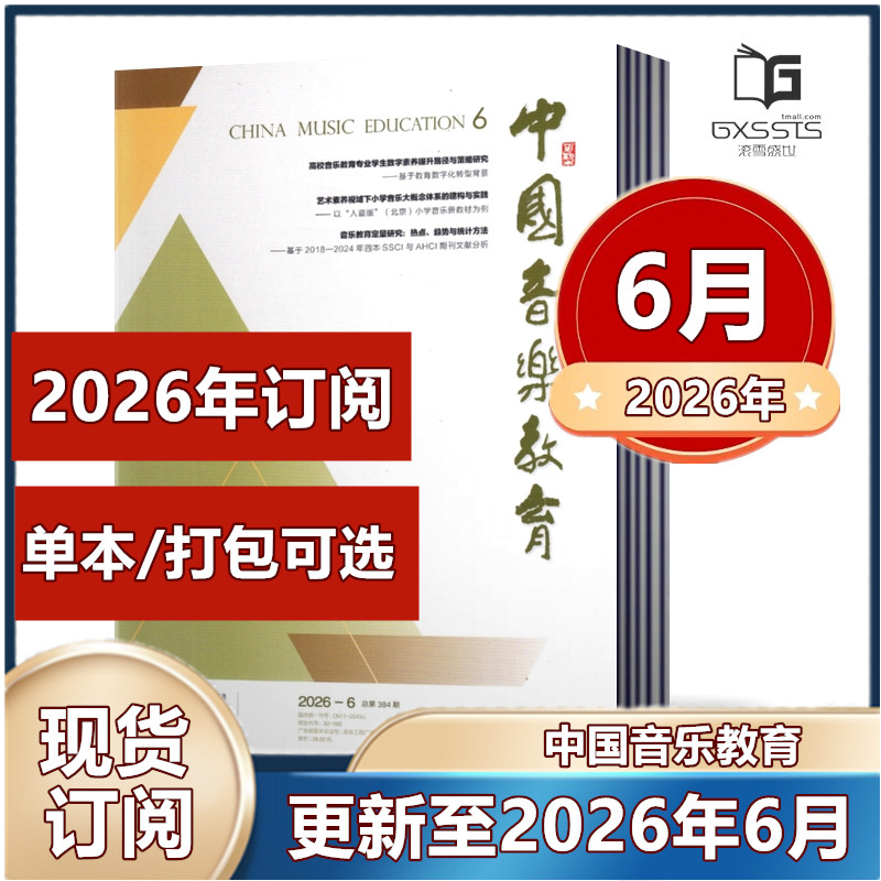 中国音乐教育杂志2026年1月+2025年1/3-12月+2024年8-12月+2023-2021年往期【2026年订阅】  人民音乐出版社音乐教育期刊