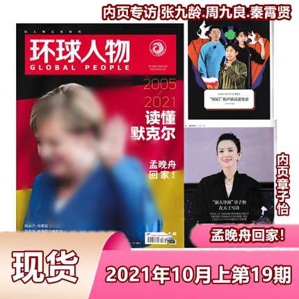 环球人物杂志2021年19期第454期 热点人物时事中国新闻资讯过漂刊