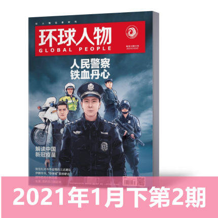 【单本】新刊现货！【2021年2期新刊】环球人物杂志 2021年1月下第2期 热点人物时事中国新闻资讯过期刊【单本】属于什么档次？