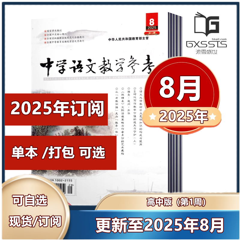 中学语文教学参考(高中第1周)