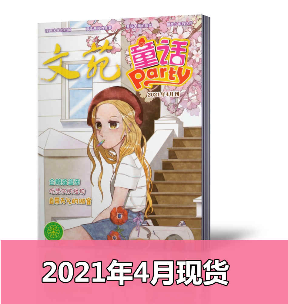 文苑（童话party）杂志2021年4月中小学生童话历史幻想幽默儿童文学课外阅读写作书籍期刊