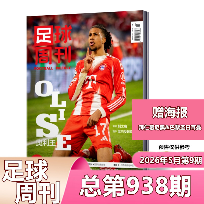 足球周刊2026年总第938/937/936/935/934/932-933/930/931期/2026中超赛季观战指南/热雪冬奥/拜仁荣耀/永州荣耀/海报球星卡】