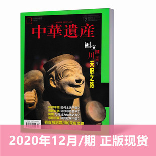 下 特别策划：国宝四川 中华遗产杂志2020年12月 中国国家地理出品博物君推荐 新刊现货 历史自然人文旅游地理历史期刊