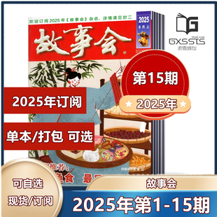 2023年 中国传统民间神话通俗文学文摘过期刊小说书籍 故事会杂志2025年第1 2024年 2025年订阅 15期