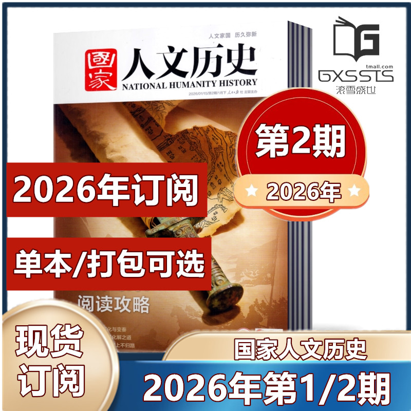 第2期新到】国家人文历史杂志2026年第1/2期+2025年/2024年/2023/2022/2021/2019年往期期刊【2026年全年订阅】,书籍/杂志/报纸,期刊杂志,淘宝优惠券,粉丝福利购,淘宝优惠卷