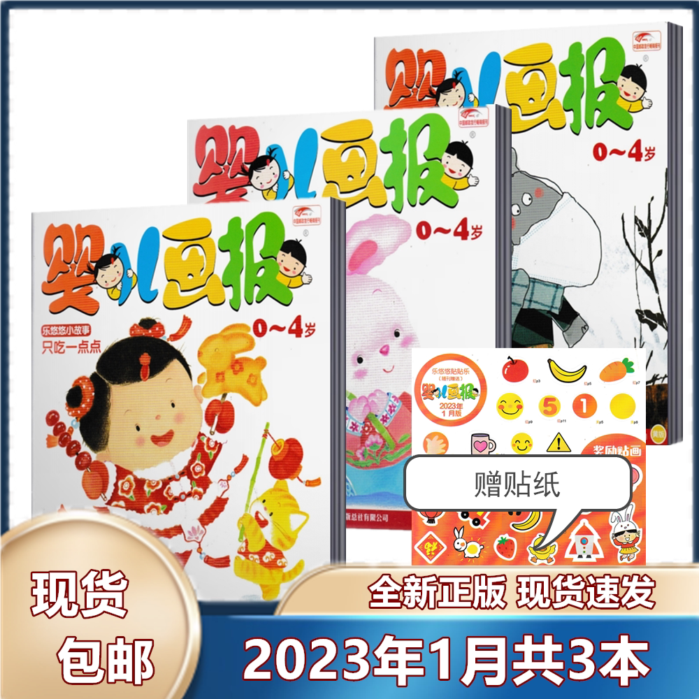 婴儿画报杂志2023年1月共3本 赠贴纸 0-4岁幼儿儿童红袋鼠故事智力