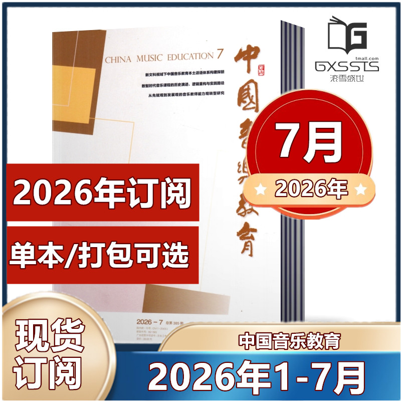 中国音乐教育杂志2026年1月+2025年1/3-12月+2024年8-12月+2023-2021年往期【2026年订阅】  人民音乐出版社音乐教育期刊
