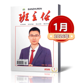 2025年4 12月心灵家园 2023年10 2024年7 培训教材 期刊杂志 12月 班主任杂志2026年1月 单本链接