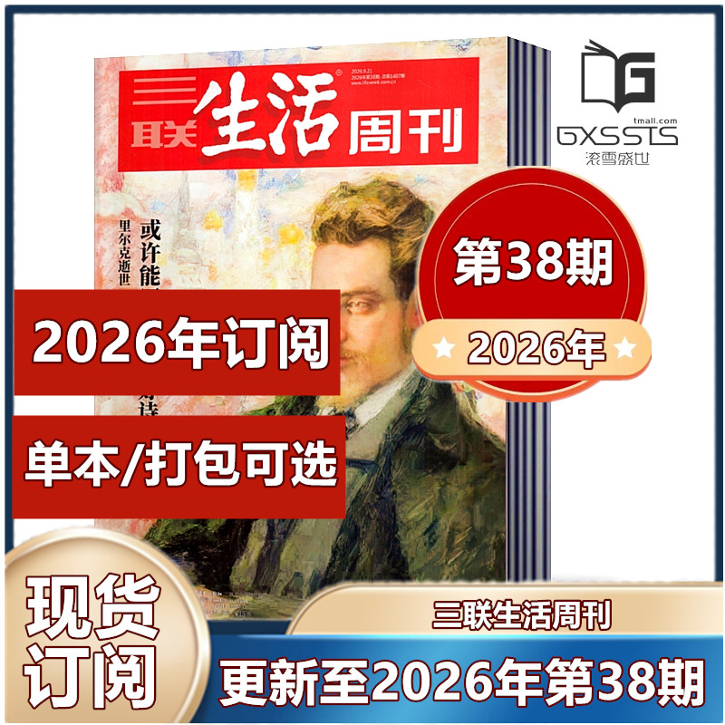 第32期到】三联生活周刊杂志2026年第1-4/7-32期2025年+2024年+2023年【2026年订阅】 新闻时政热点话题【单本/打包可选】