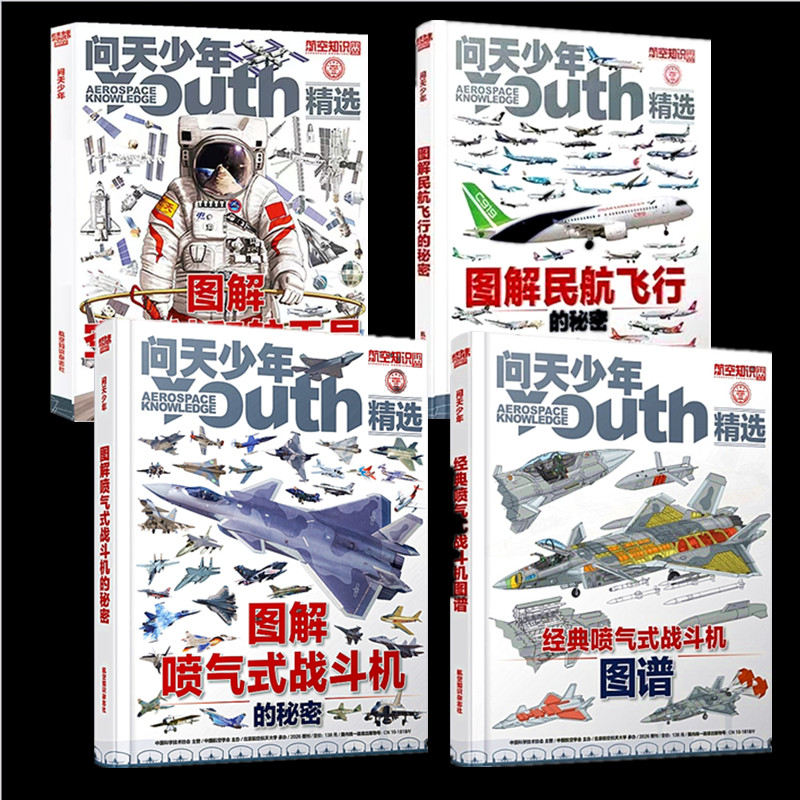 问天少年增刊2026年图解喷气式战斗机的秘密/经典喷气式战斗机图谱/2025年图解民航飞行的秘密/图解空间站和航天员的秘密 可自选