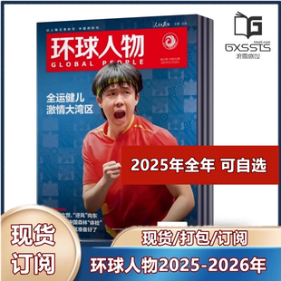 环球人物杂志2025年第1 24期现货 2026年全年 半年订阅 新闻类期刊杂志 清仓处理 第1