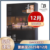 中小学音乐教育杂志2025年2 现货速发 期刊杂志 12月刊 12月 邮发代号32 2024年4 中国核心期刊