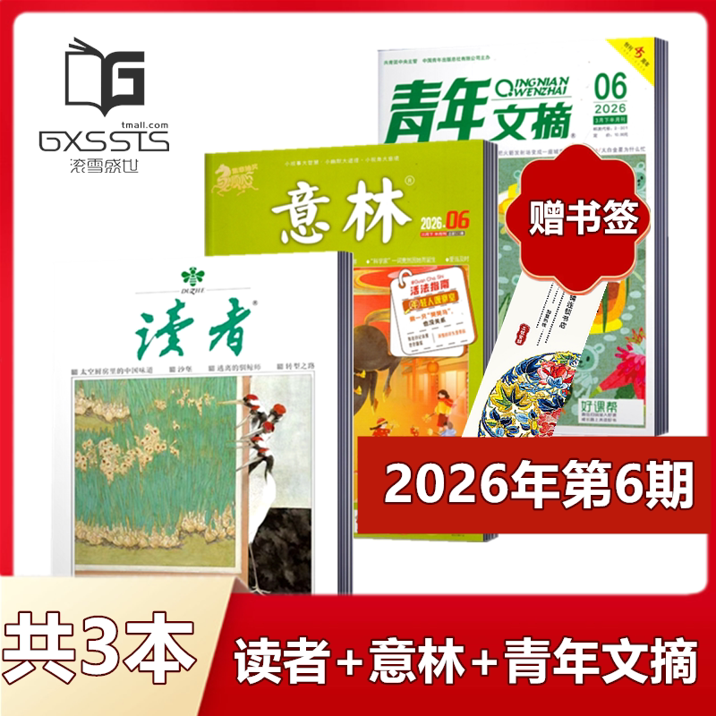 【 店赠书签3本组合】意林杂志+读者杂志+青年文摘杂志2026年第1期+2025年全年+2024年全年/ 非合订本初高中作文素材