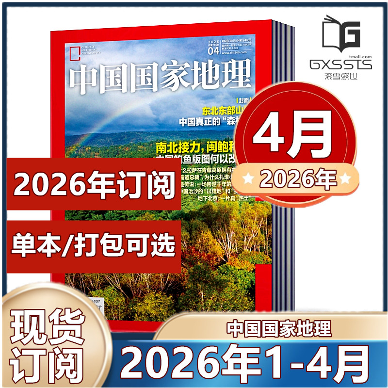 1月现货】 中国国家地理杂志2026年1/2月黑龙江专辑上下2025年/2024年/2023/2022/2021/2020/2019年【2026年半年/ 全年订阅】
