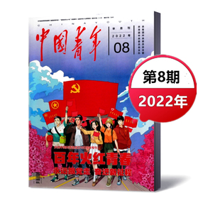 新刊现货 中国青年杂志2022年第8期半月刊 中国青年读者人物故事励志半月期刊 单本