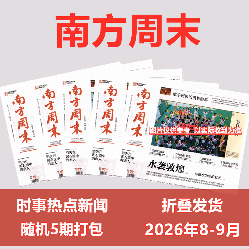 南方周末报纸2026年8月13日 折叠发货 生活新闻周刊杂志时事财经娱乐资讯初高中写作阅读中高考作文素材报
