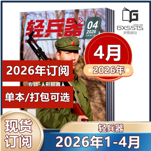 轻兵器杂志2026年1/2/3/4月(2025-2016年往期清仓 【2026年订阅】 军事武器装备科普知识军事爱好者期刊【单本】