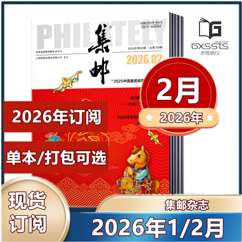 集邮杂志2026年1月+2025年3-12月+2024年2-12月+2023年+2022年+2021年【2026年全年】任选期数 集邮爱好者期刊