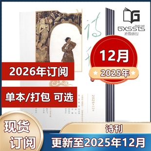 2022 2021 2023年 2026年全年订阅 12月 2024年 诗刊杂志2025年2 短词诗歌文学杂志期刊