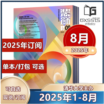 装饰杂志2024-2025年设计师阅读
