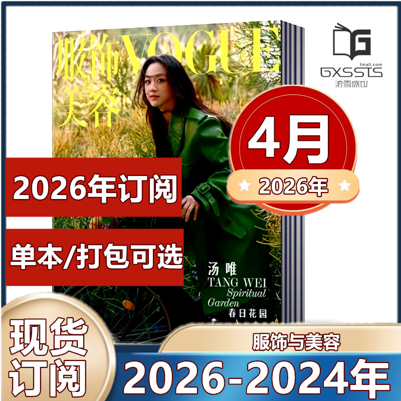 Vogue服饰与美容杂志2026年1/2/3/4月+2025年+ 2024年周冬雨/王一博/刘雯/贾玲封面【订阅】 轻熟女搭配宝典时尚服饰期刊