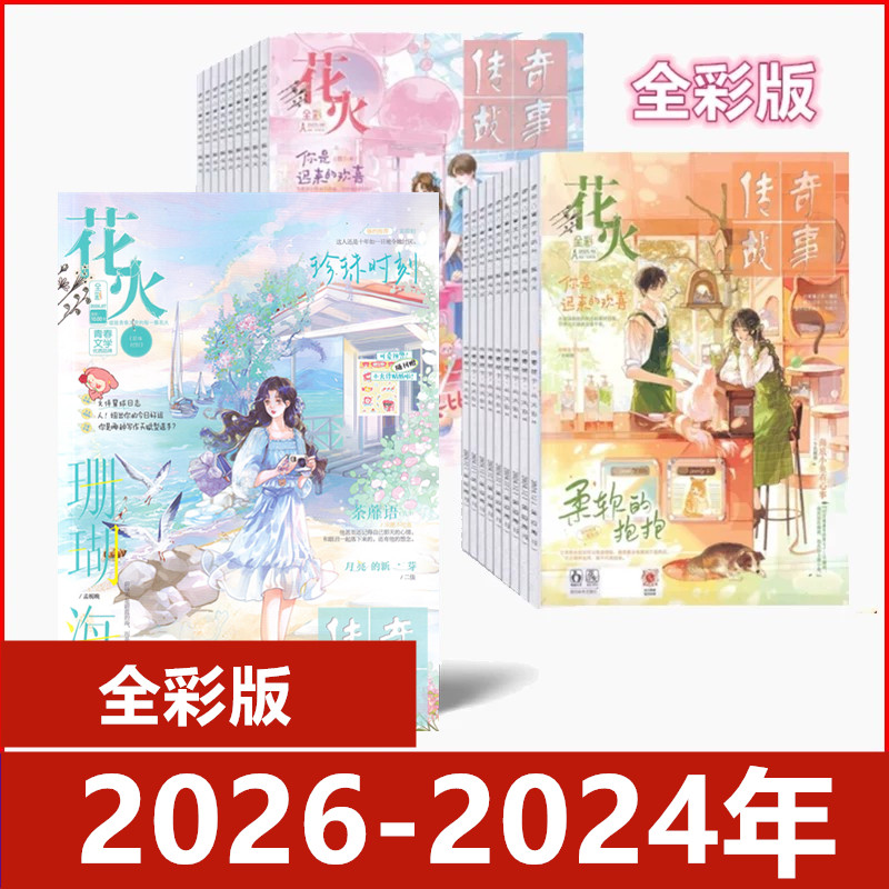 花火杂志全彩版2026年6/7月/2025年1/2/3/4/5/6/7/8/9/10/11/12月+2024年 往期捡漏  青少年成长励志文学文摘中小学生课外校园读物