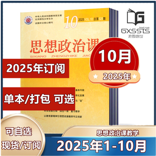 思想政治课教学杂志2025年1 10月 2024年3 2022年9 2025年订阅 2023年7 12月