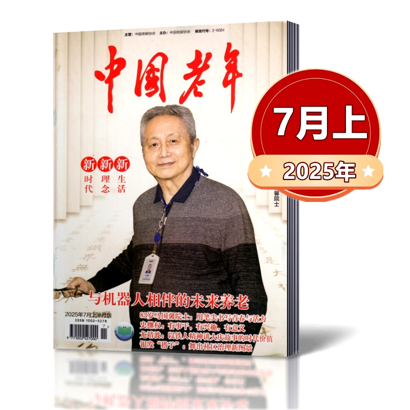 单本链接中国老年杂志1/2/3月