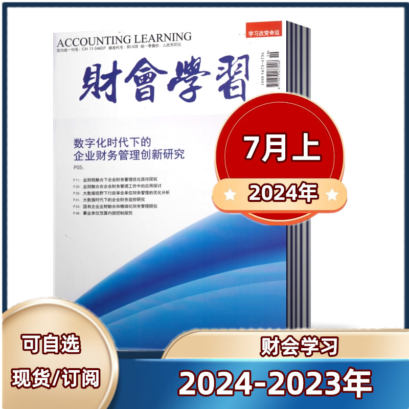 财会实务 会计考试商业新闻财经经营商业报道期刊书籍杂志