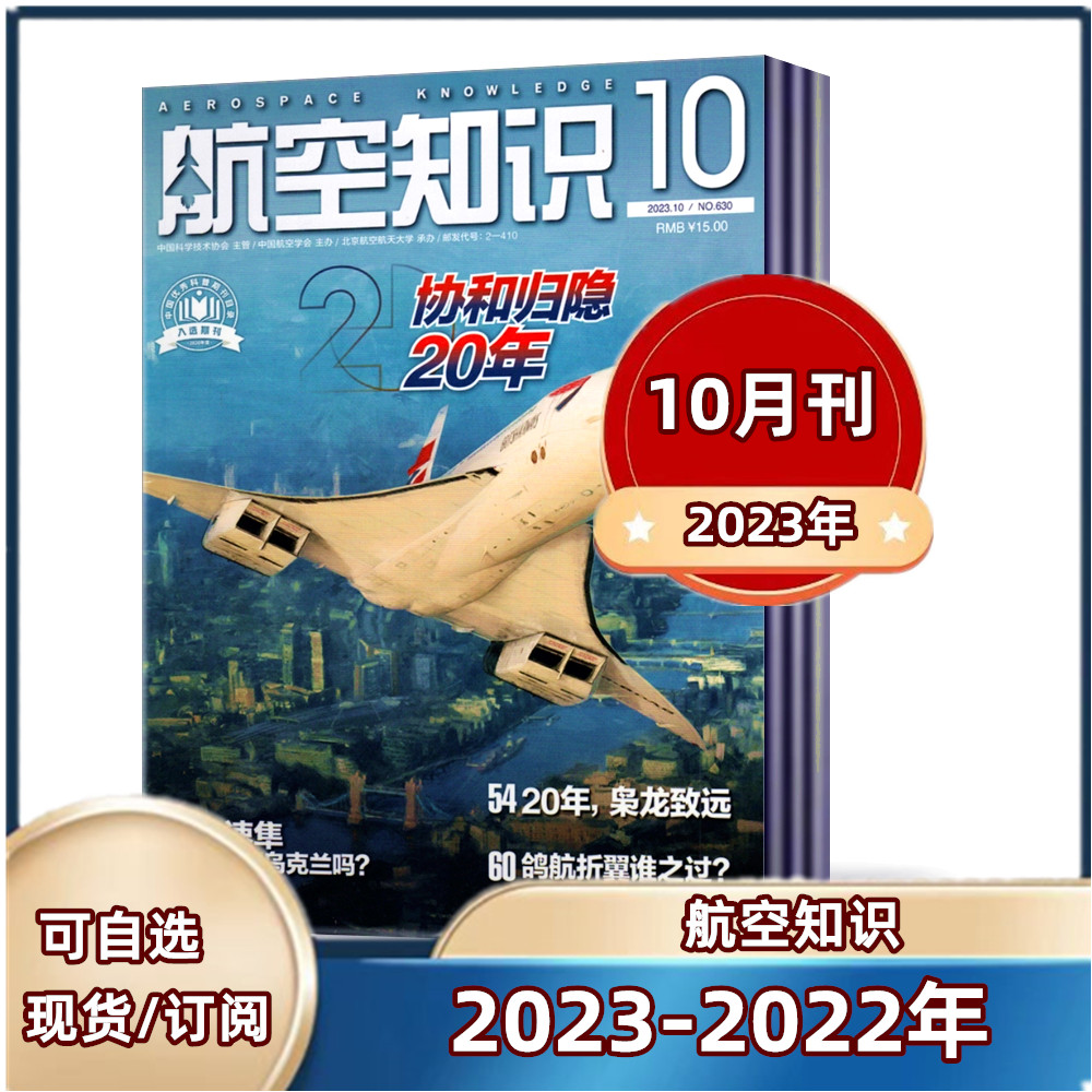 航空知识杂志2023年1/2/3/4/6/7/8/9/10月+2022年2/3/6-12月+2021年【另有全年/半年订阅】 航空爱好者期刊科普军事武器高性价比高么？
