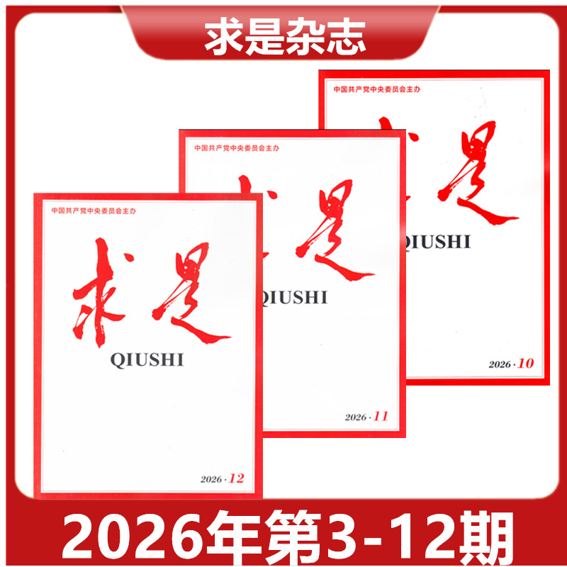 【正版现货】求是QIUSHI杂志 2026年第3/4/5/6/7/8期 共80页 新闻时事文学文摘公务员考试参考必读资料【单本】